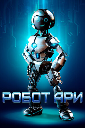 Обложка к Робот Ари