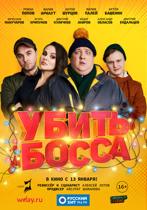 Обложка к Убить босса