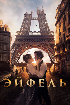 Обложка к Эйфель
