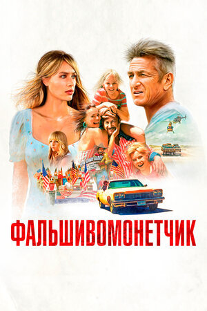 Обложка к Фальшивомонетчик