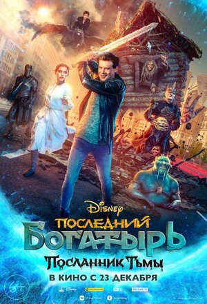 Обложка к Последний богатырь: Посланник Тьмы