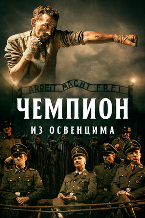 Обложка к Чемпион из Освенцима