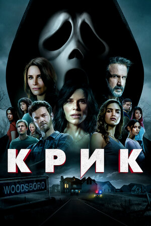 Обложка к Крик