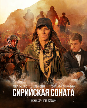 Обложка к Сирийская соната