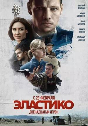 Обложка к Эластико: Двенадцатый игрок
