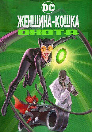 Обложка к Женщина-кошка: Охота