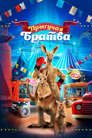 Обложка к Прыгучая братва