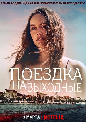 Обложка к Поездка на выходные