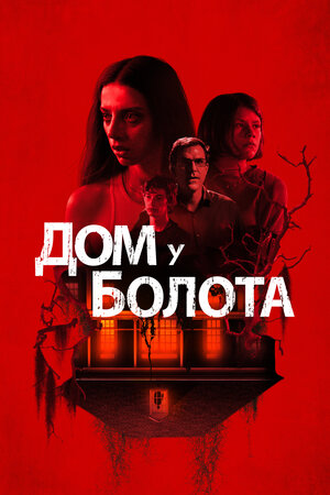 Обложка к Дом у болота
