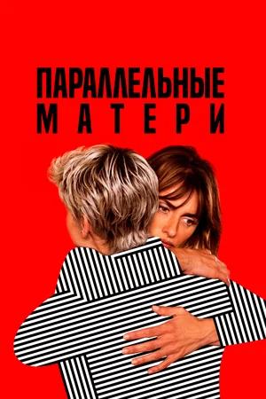 Обложка к Параллельные матери