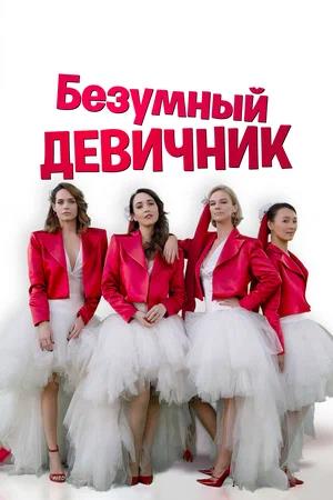 Обложка к Безумный девичник