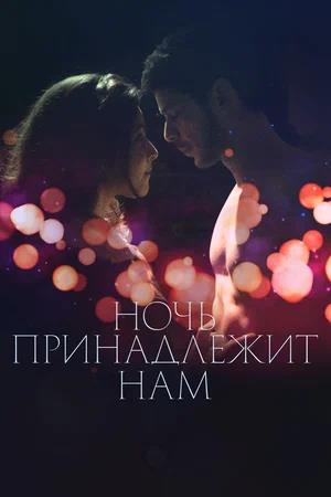 Обложка к Ночь принадлежит нам