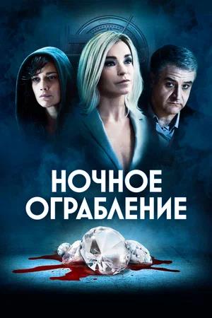 Обложка к Ночное ограбление