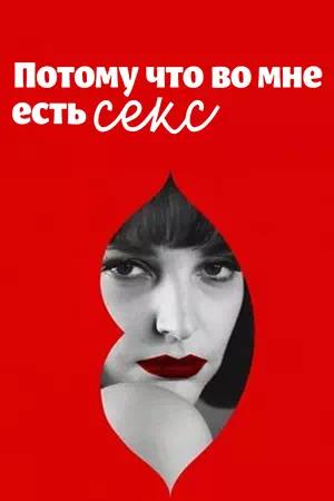 Обложка к Потому что во мне есть секс