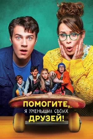 Обложка к Помогите, я уменьшил своих друзей!