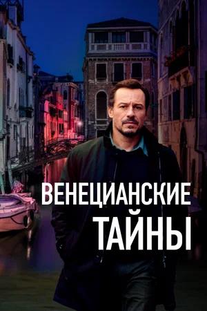 Обложка к Венецианские тайны