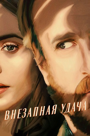 Обложка к Внезапная удача