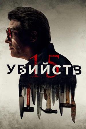 Обложка к 15 убийств