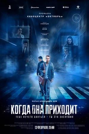 Обложка к Когда она приходит