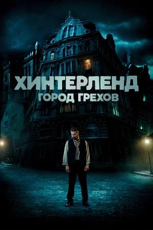 Обложка к Хинтерленд: город грехов