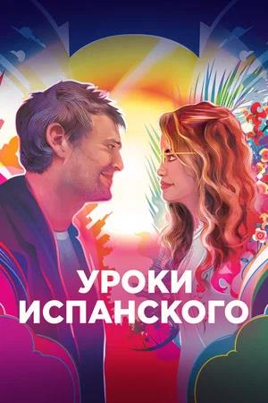 Обложка к Уроки испанского
