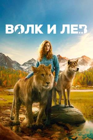 Обложка к Волк и лев