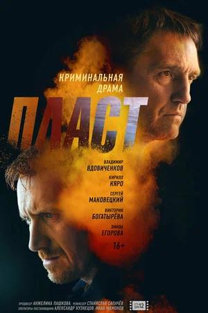 Обложка к Пласт