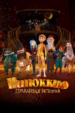 Обложка к Пиноккио. Правдивая история