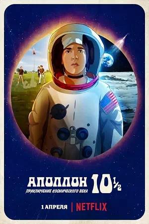 Обложка к Аполлон-10½: Приключение космического века