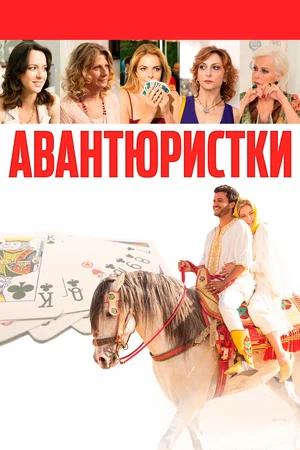 Обложка к Авантюристки