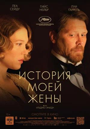 Обложка к История моей жены