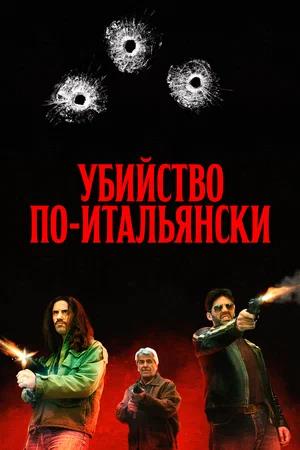 Обложка к Убийство по-итальянски