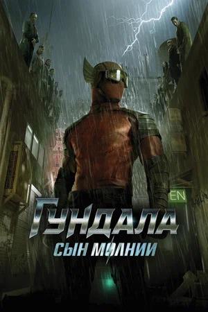 Обложка к Гундала: Сын молнии