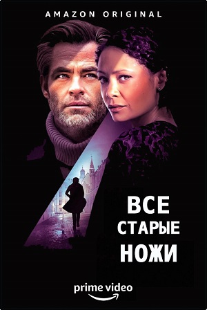 Обложка к Все старые ножи