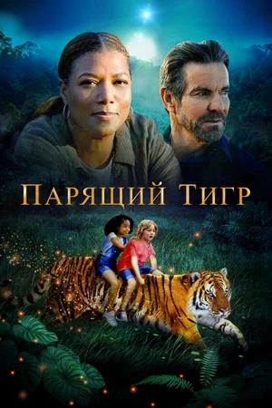 Обложка к Парящий тигр