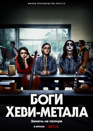 Обложка к Боги хеви-метала