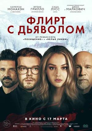 Обложка к Флирт с дьяволом