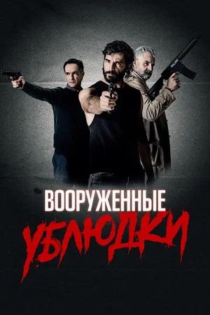 Обложка к Вооруженные ублюдки