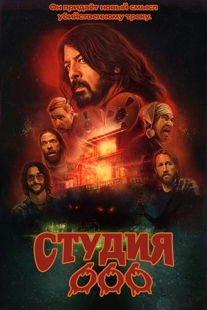 Обложка к Студия 666