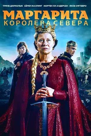 Обложка к Маргарита — королева Севера
