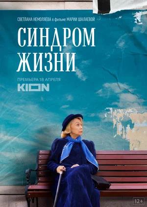 Обложка к Синдром жизни