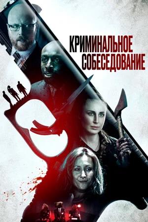 Обложка к Криминальное собеседование