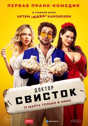 Обложка к Доктор Свисток