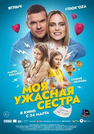 Обложка к Моя ужасная сестра