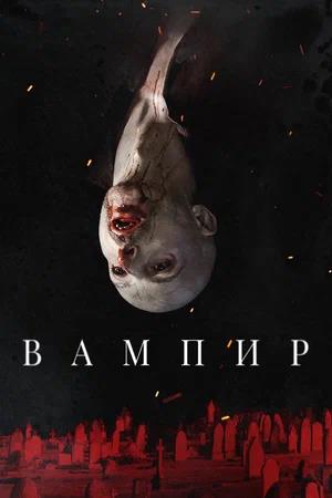Обложка к Вампир