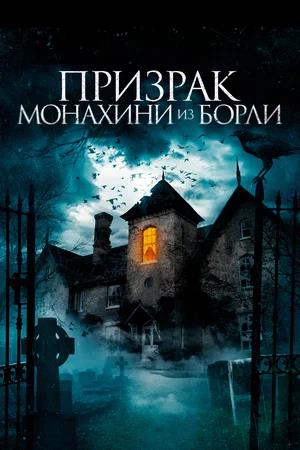 Обложка к Призрак монахини из Борли