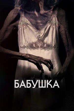 Обложка к Бабушка