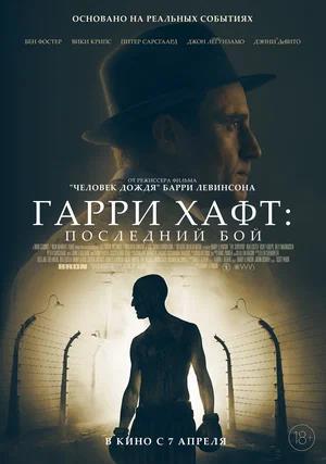 Обложка к Гарри Хафт: Последний бой