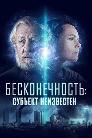 Обложка к Бесконечность: Субъект неизвестен
