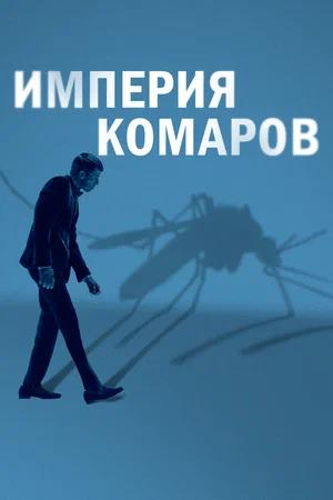 Обложка к Империя комаров